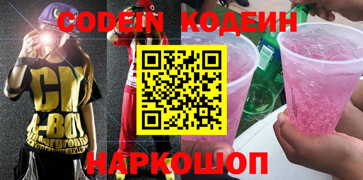 Кодеиновый сироп Lean Purple Drank  Вход с VPN  купить наркоту  Кодеин напиток Lean (лин)  Сердобск 